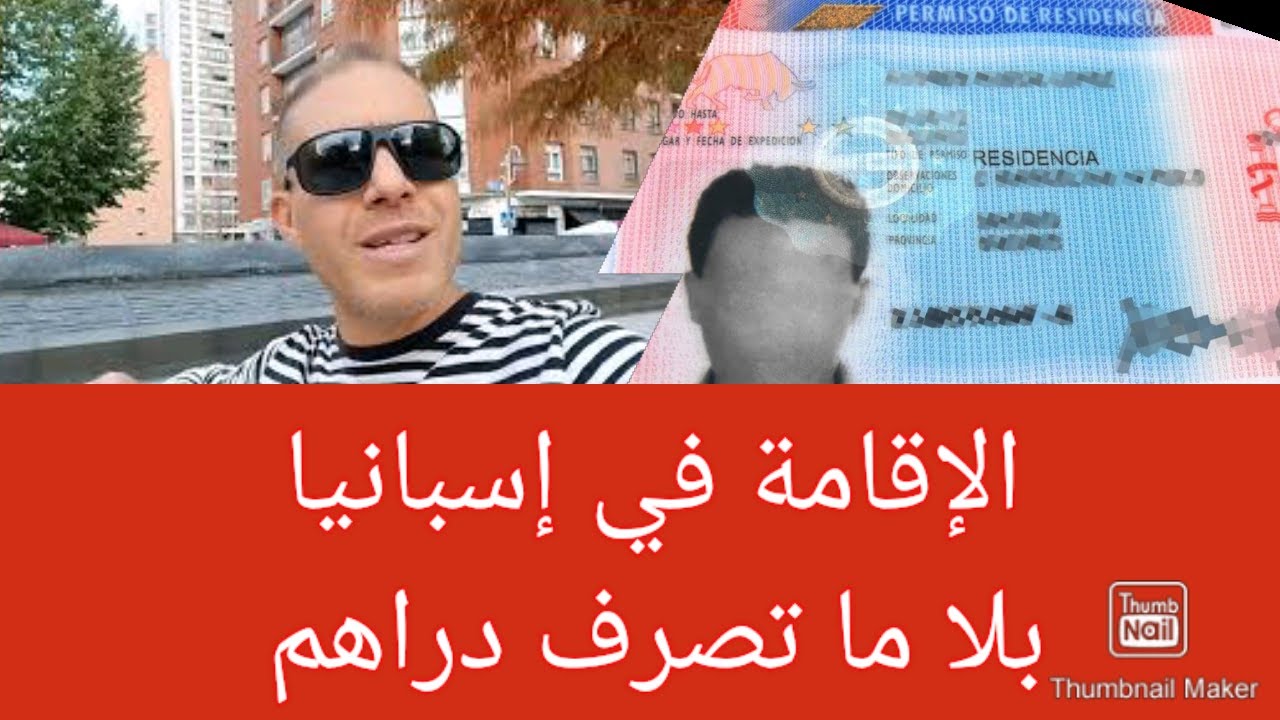 أسهل طريقة للحصول على الأوراق bilbao بإسبانيا بلا ما تروح تشري عقد العمل  و تخسر دراهم