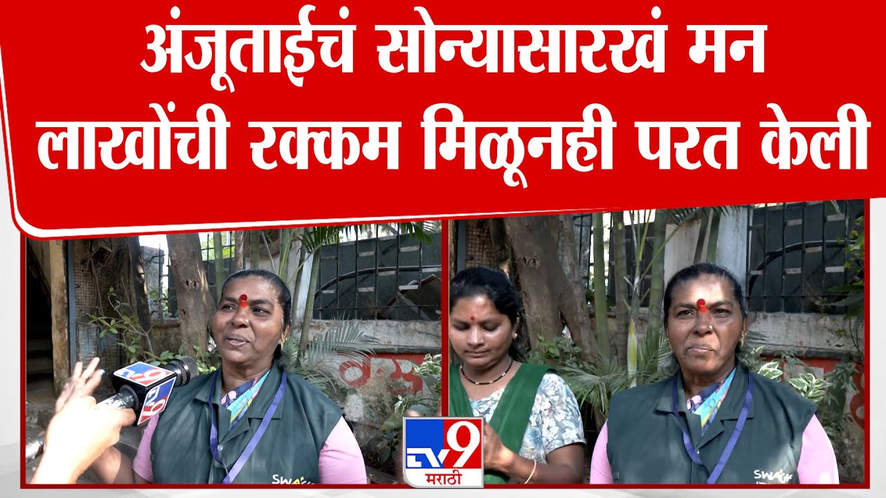Pune | Anju Mane | कचऱ्यात सापडलेली 10 लाखांची रक्कम कचरा वेचणाऱ्या ताईंनी मालकाला परत केली