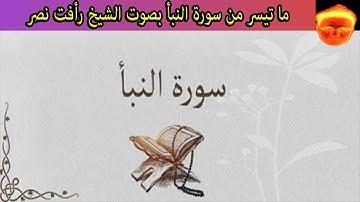 ما تيسر من سورة النبأ من الأية 16 إلى أخر السورة بصوت الشيخ رأفت نصر