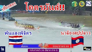 ไฟไหม้! สุดมันส์ จักรนารายณ์(นาล้อง)🇱🇦 vs พันแสง🇹🇭 เที่ยว2 สนามวัดท่าหลวง จ.พิจิตร 2 ก.ย. 2566