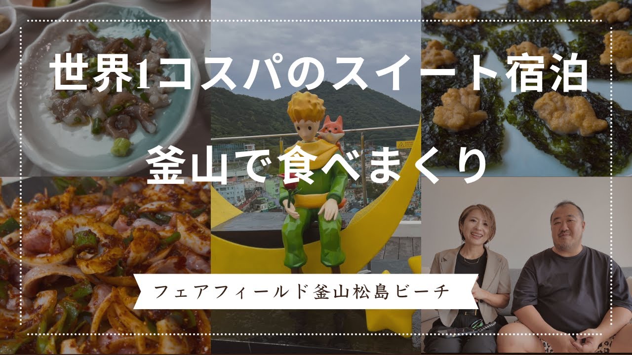 【韓国釜山】フェアフィールド マリオット松島ビーチ　コスパ抜群スイート2万円台！