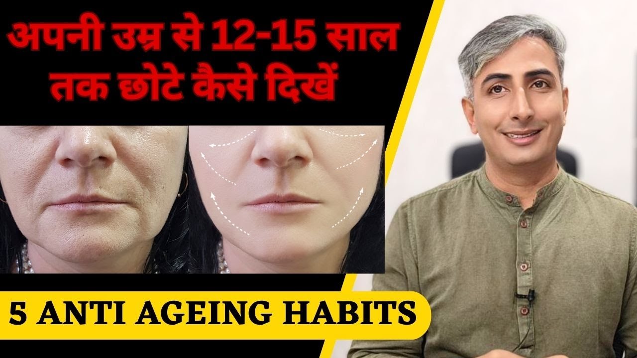 अपनी उम्र से 12-15 साल तक छोटे कैसे दिखें I 5 ANTI-AGEING Habits I HOW TO look YOUNG | DR. MANOJ DAS