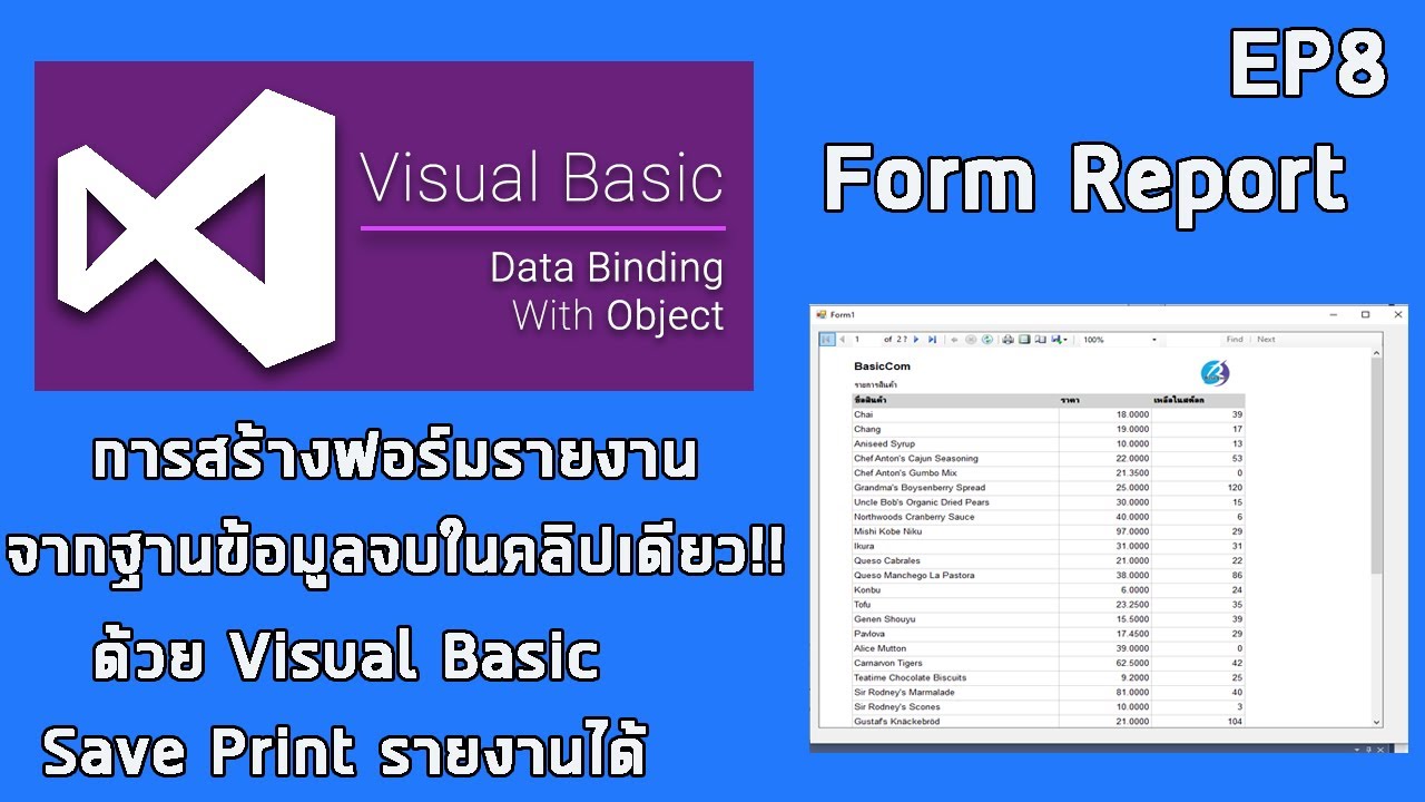 สอน vb  New  EP8 Visual Basic 2019 การสร้างฟอร์มรายงาน Report ด้วย Visaul Basic จบในคลิปเดียว!!!