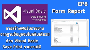 EP8 Visual Basic 2019 การสร้างฟอร์มรายงาน Report ด้วย Visaul Basic จบในคลิปเดียว!!!