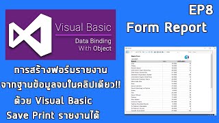 EP8 Visual Basic 2019 การสร้างฟอร์มรายงาน Report ด้วย Visaul Basic จบในคลิปเดียว!!!