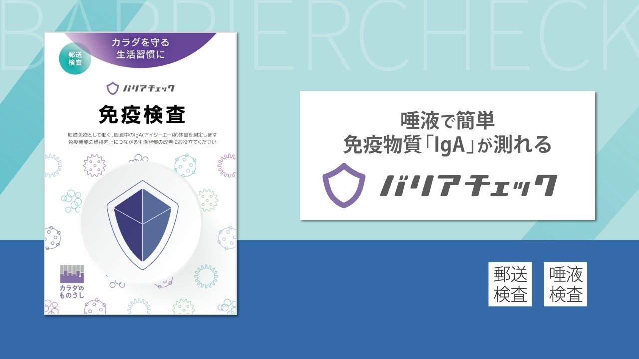 バリアチェック｜ヘルスケアシステムズの免疫検査