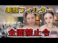 美顔フィルター禁止令!美女ライバーが「おばさん」に変貌、拝金女子の阿鼻叫喚