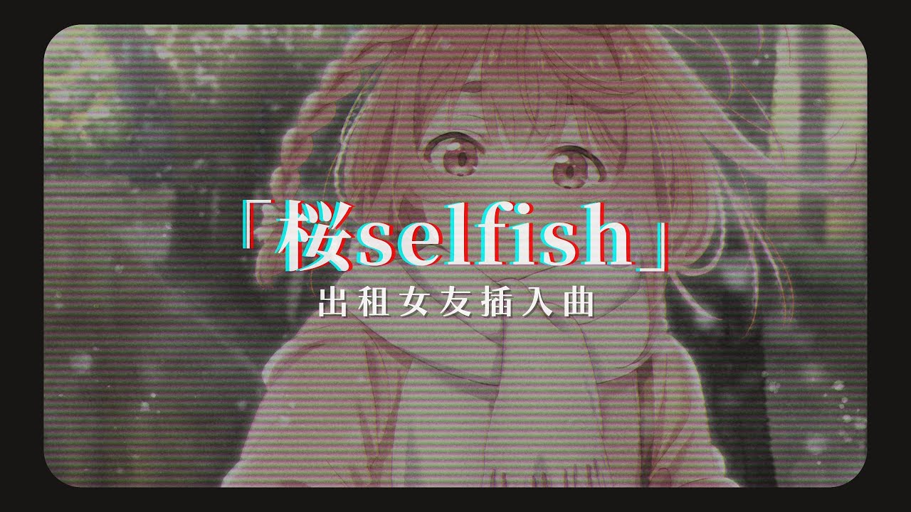 「動漫歌曲 中日字幕」《桜selfish》櫻澤墨（CV：高橋李依）｜出租女友插入曲 Kanojo, Okarishimasu S2 IN4