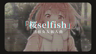 Sakura selfish / Kanojo, Okarishimasu