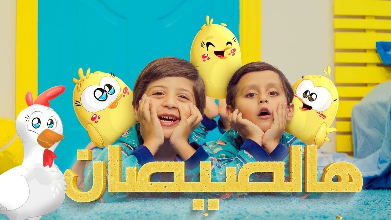 هالصيصان - جاد وإياد مقداد | طيور بيبي - Toyor Baby