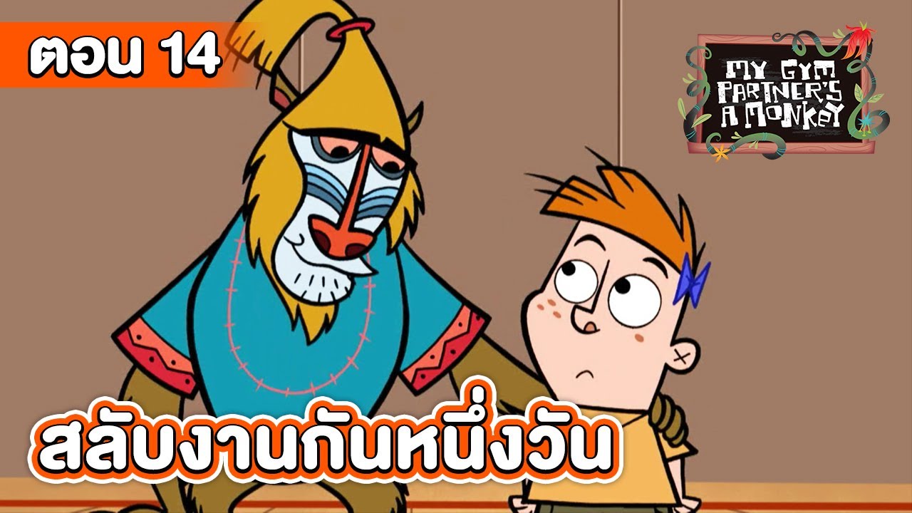 คู่หูของผมเป็นลิงครับ ตอน สลับงานกันหนึ่งวัน