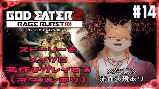 【ゲリラ・参加型・GODEATER2RB】のこじんガチャで煽らないでください、ストーリー進めます　part14【ネタバレあり】