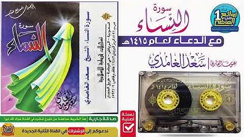 سورة النساء سعد الغامدي تلاوة قديمة لعام ١٤١٥هجري مع الدعاء