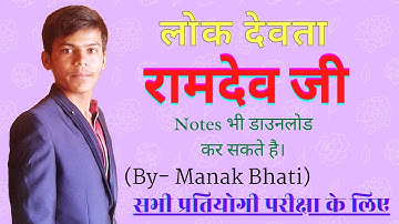 राजस्थान की कला व संस्कृति / लोक देवता रामदेव जी// LOk devta Ramdev ji /rajasthan arts and culture