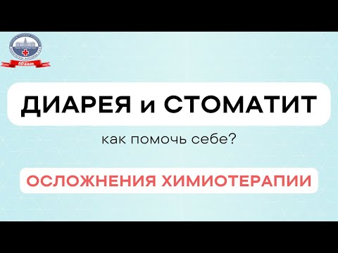 Диарея и стоматит. Как помочь себе? Осложнения химиотерапии.