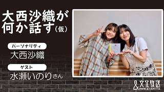 [Special Program] Saori Onishi Talks About Something (Tentative) [Guest: Inori Minase]