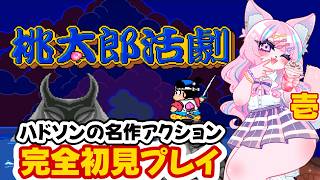 【桃太郎活劇】桃鉄じゃない方の『桃太郎』がガチのアクションらしい。完全初見で鬼退治ってわけ！【レトロゲーム】