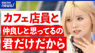 【ガチ恋】客からの好意は迷惑・恐怖愛想がいい接客を誤解店員へのつきまとい被害を考えるアベプラ