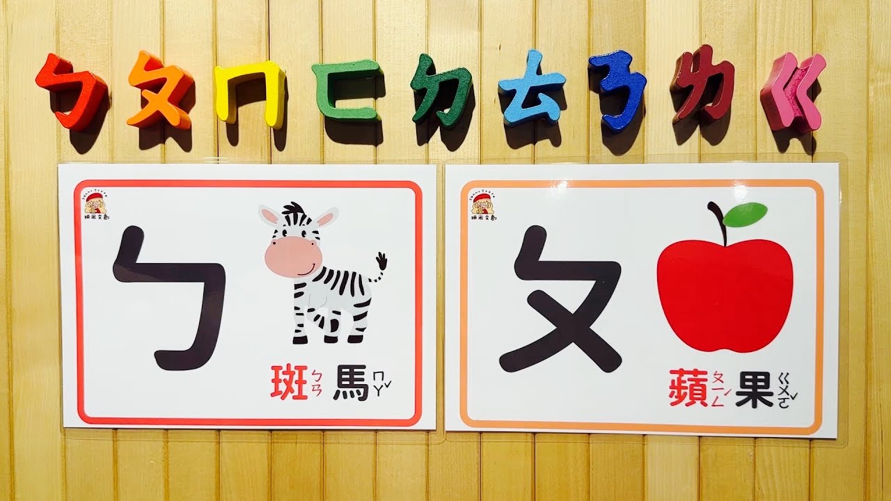 注音符號 | ㄅㄆㄇㄈ | 彩色圖卡:注音符號 | 幼兒園教具 | 中文教材 | ㄅ到ㄦ | 37個注音符號 | Bopomofo - YouTube