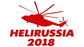 HeliRussia 2018 - много, много вертолетов