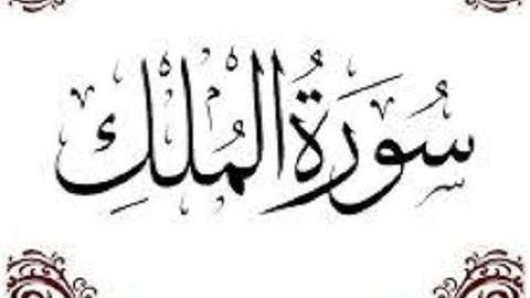 سورة الملك (ورش عن نافع) قرائة متميزة للمقرئ يونس اسويلص