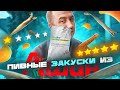 14 ПИВНЫХ ЗАКУСОК ИЗ "АШАНА" 🍺🍺🍺 МИРАТОРГ, НУ КАК ТАК ТО?!