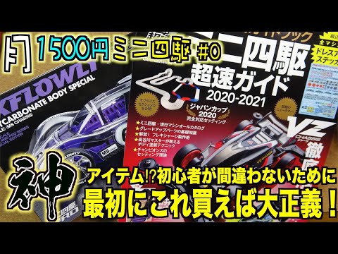 月1500円ミニ四駆』公式からヒントが出てる…絶対に買うべきモノ
