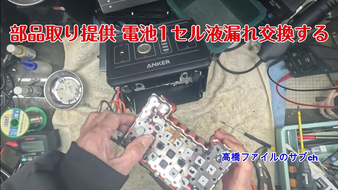 155 いじくり修理№ 1832-2【部品取り提供 電池1セル液漏れ交換する】放置期間が長過ぎたためなのか充電もされず画面もつかない状態 ANKER 400 ポータブル電源