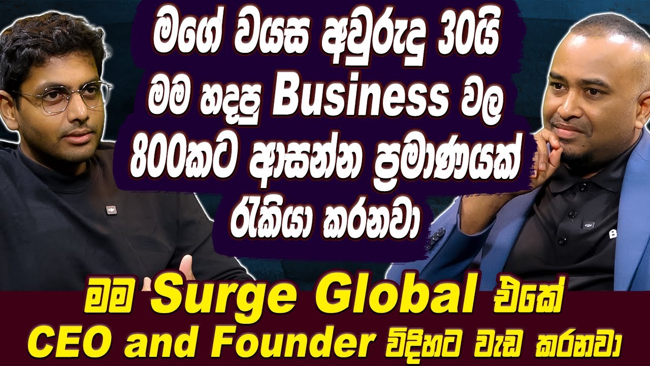 මගේ වයස අවුරුදු 30යි මම හදපු Business වල 800කට ආසන්න ප්‍රමාණයක් රැකියා කරනවා | Bhanuka Harischandra