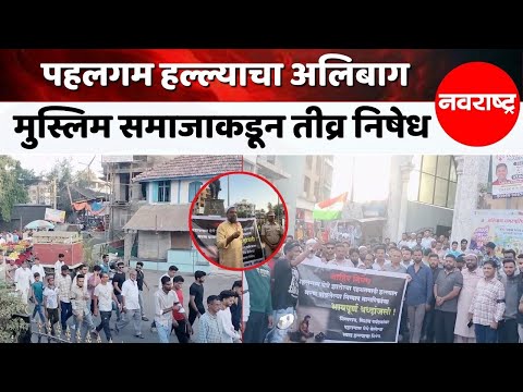 Alibaug | आतंकवादाच्या विरोधात मुस्लिम बांधव एकवटले, राष्ट्रध्वज हातात घेऊन निषेध आंदोलन
