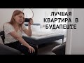 ЛУЧШАЯ КВАРТИРА В БУДАПЕШТЕ и ПЕРВЫЙ НЕУДАЧНЫЙ ДЕНЬ