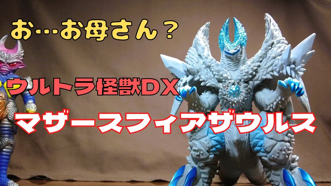 ウルトラ怪獣DX】マザースフィアザウルスのソフビの頭は・・・？ - YouTube