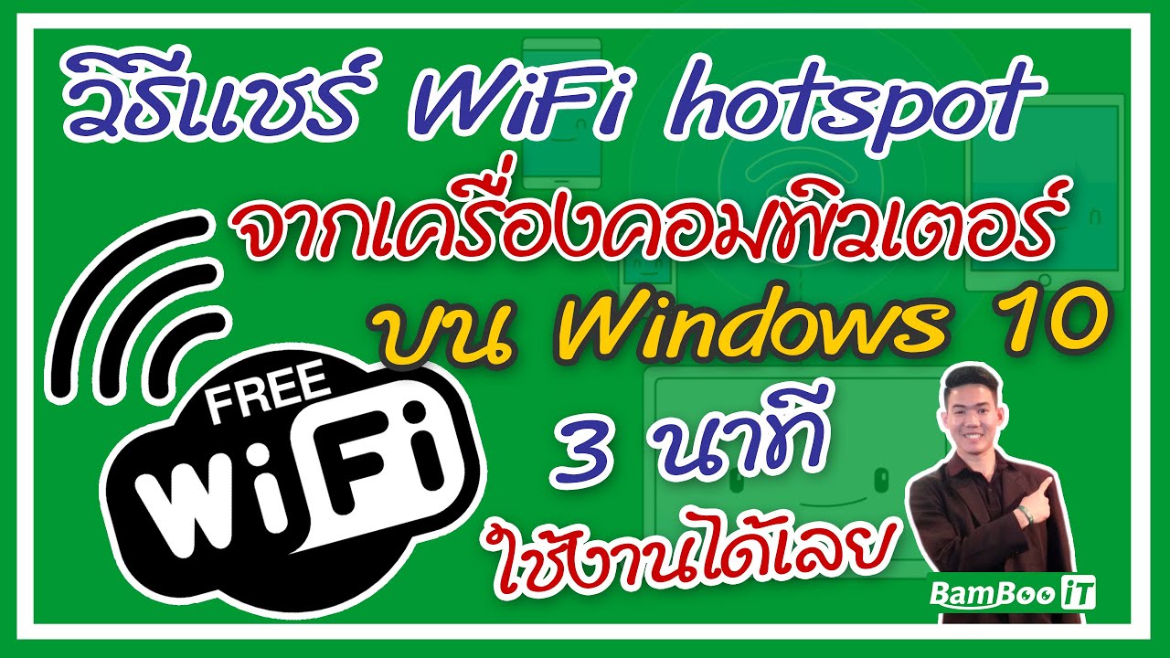 วิธีแชร์ WiFi Hotspot จากเครื่องคอมพิวเตอร์ บน Windows 10 @BamBoo iT