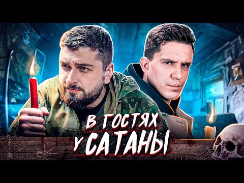 Hard Play Реакция Ночь В Доме Сатанистов. Дима Масленников Часть 1