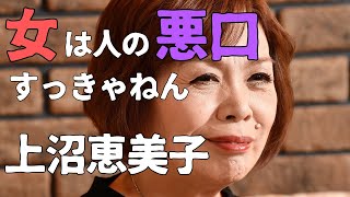 女の人は人の悪口すっきゃねん。#上沼恵美子#クギズケ #名言 #面白トーク