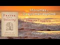 Молитва Искусство верить Невилл Годдард Полная книга 1946 г