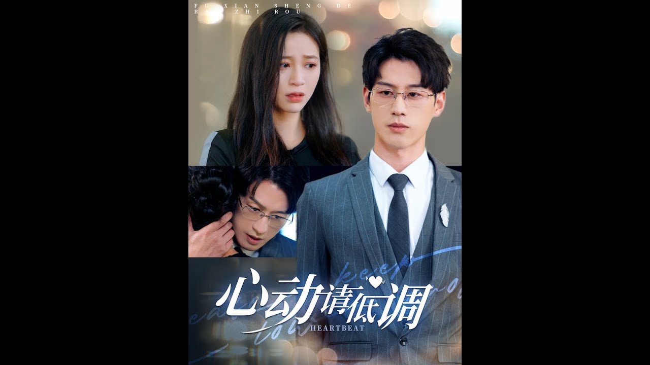 《心动请低调》：都市爱情短剧