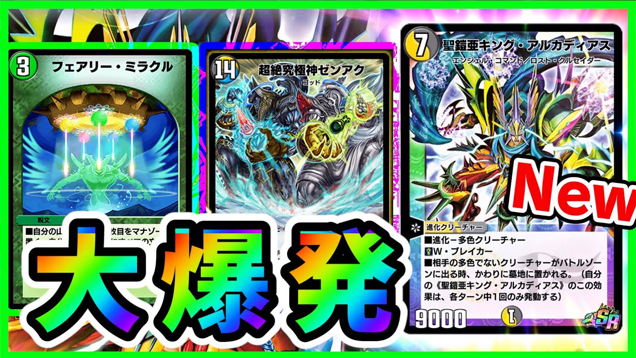 5色大流行！ゼンアク・キングアルカディアス入り5Cミラクルが強すぎた