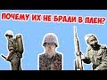 КОГО НЕ БРАЛИ В ПЛЕН ВО ВТОРОЙ МИРОВОЙ?