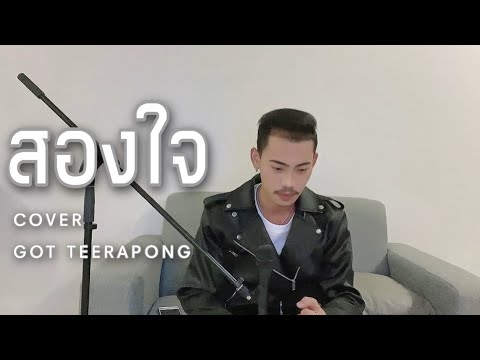 สองใจ (เพลงจากละครวันทอง) ดา เอ็นโดรฟิน [ COVER - ก๊อต ธีระพงษ์ ]