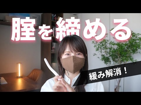 【腟トレも紹介！】腟の締まりを良くする方法