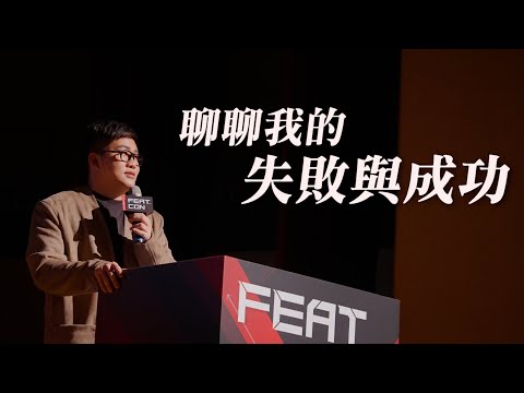 Joeman 聊聊我的失敗與成功 創作者年會演講 網紅觀察室