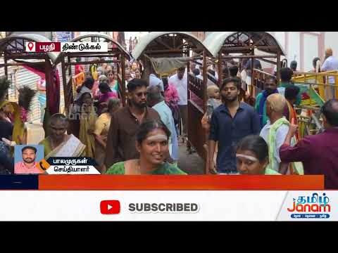 தொடர் விடுமுறையால் பழநியில் குவிந்த பக்தர்கள்!