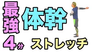 最強の体幹4分ストレッチ #最強の1ヶ月メニュー 1月版#5