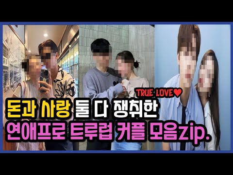 돈과 사랑 둘 다 쟁취한 연애프로 트루럽 커플 모음zip.