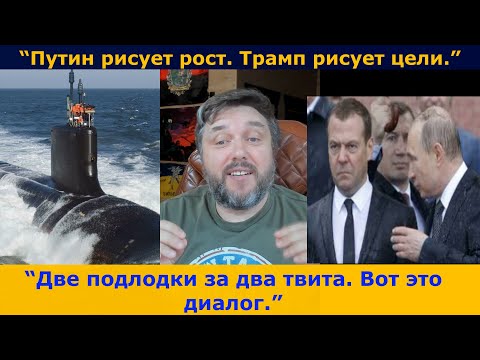 🔥🔥🔥“Две подлодки за два твита. Вот это диалог.”