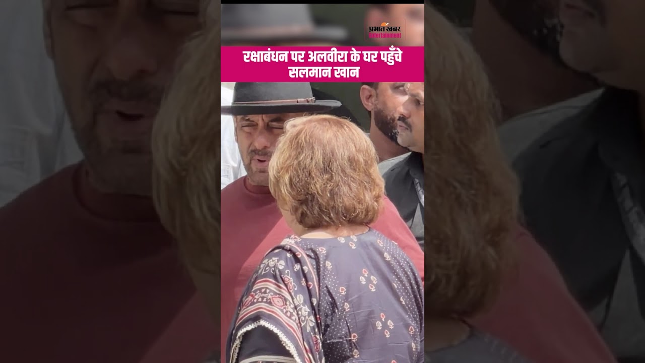 Salman Khan Rakshabandhan 2026: रक्षाबंधन पर बहन अलवीरा खान के घर पहुँचे सलमान खान | Latest Visuals