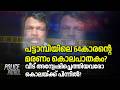 Pattambi 64കാരന്റെ മരണം കൊലപാതകം?  വീട് അന്വേഷിച്ചെത്തിയവരോ കൊലയ്ക്ക് പിന്നിൽ | Death |Crime news