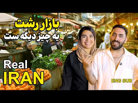      بازار رشت باحال ترین بازار شمال ایران