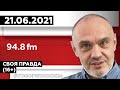 «СВОЯ ПРАВДА (16+)» 21.06